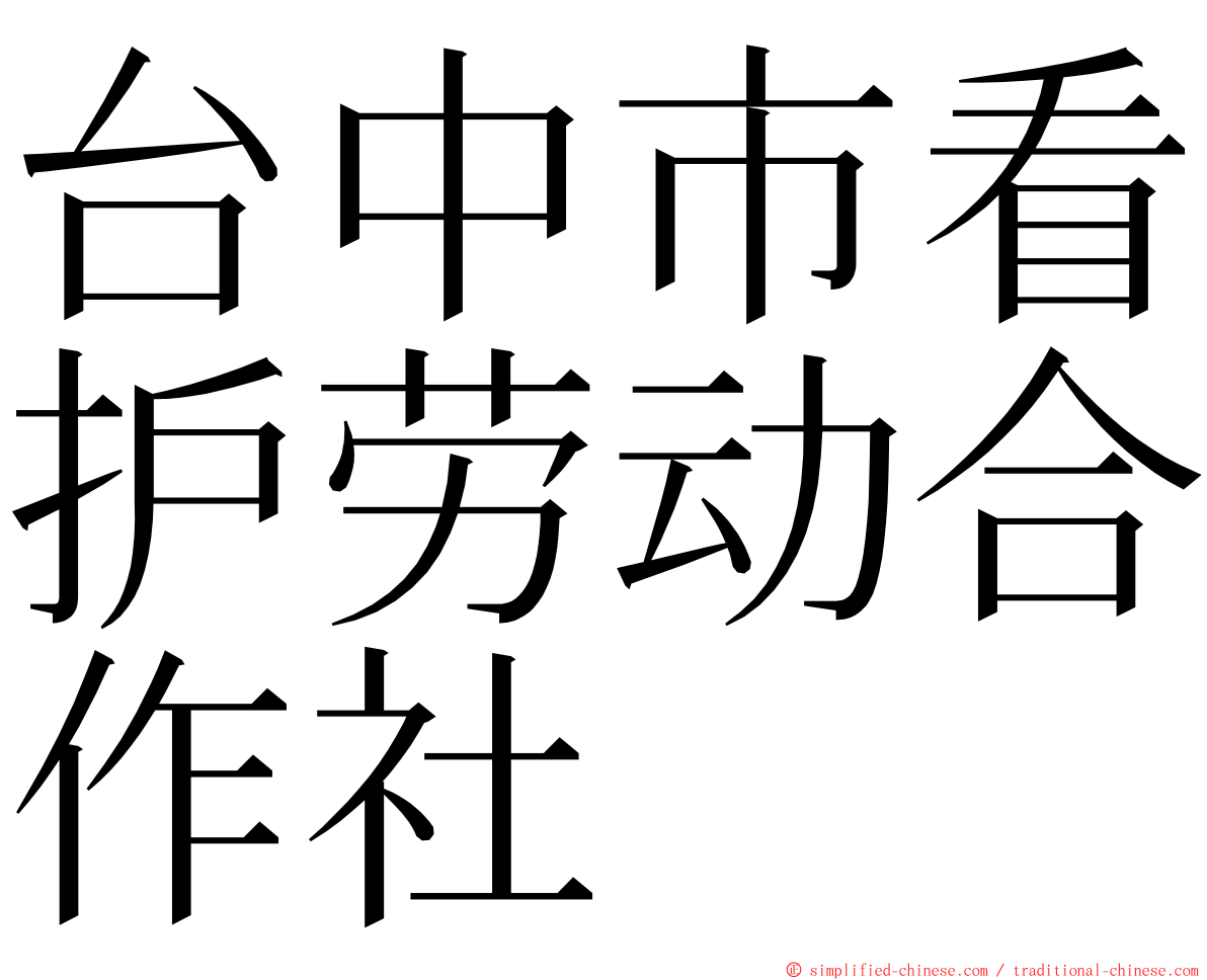 台中市看护劳动合作社 ming font