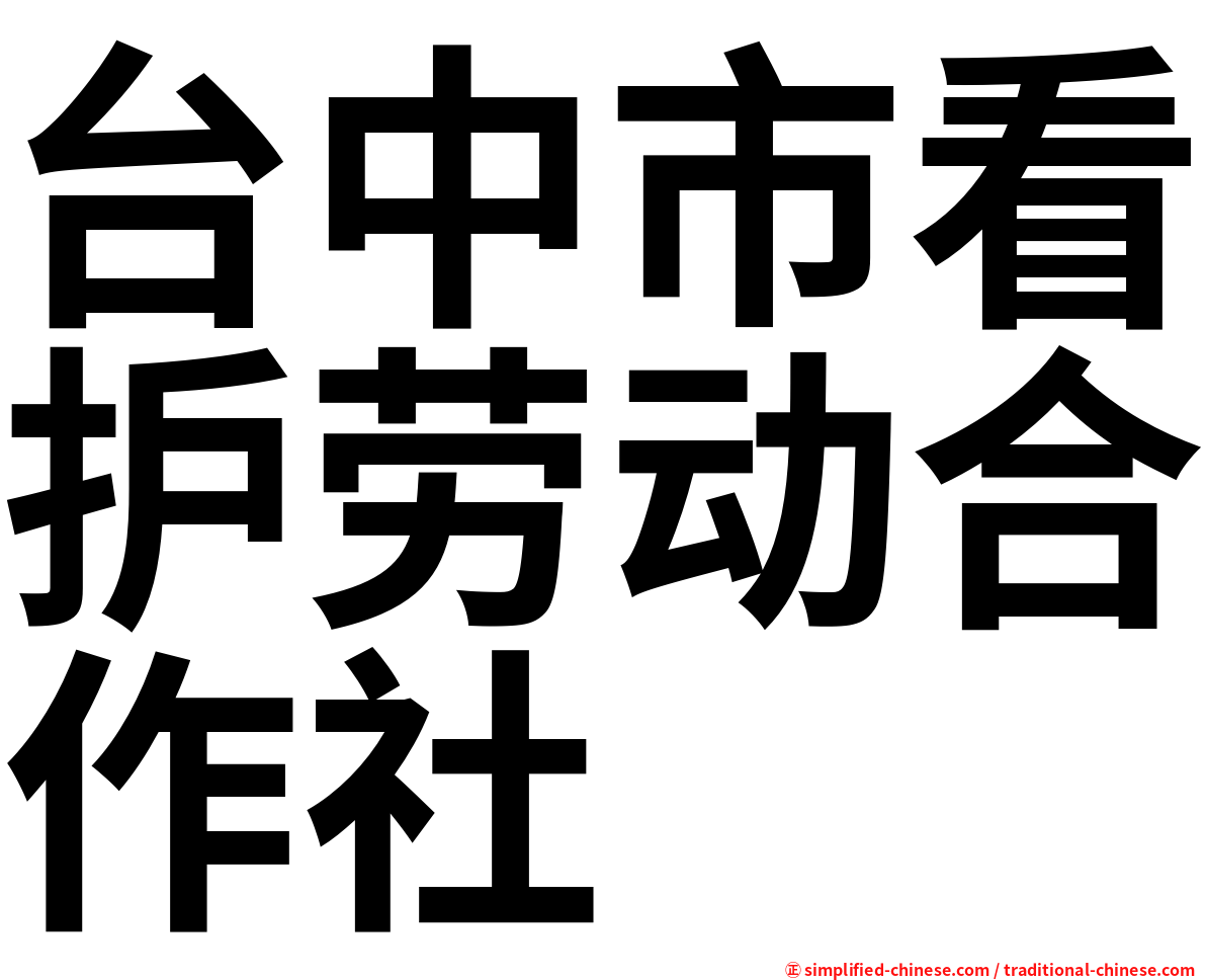 台中市看护劳动合作社