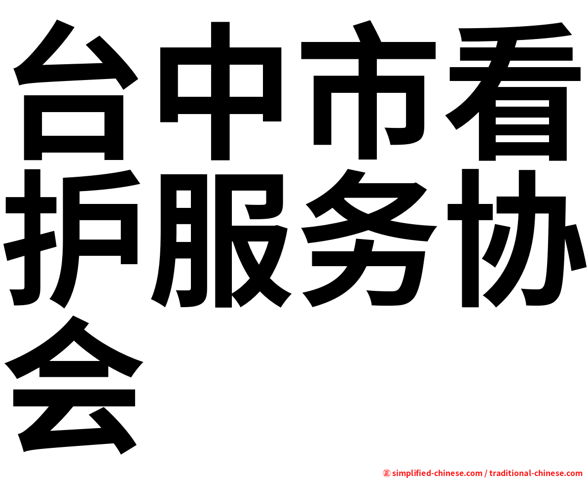 台中市看护服务协会