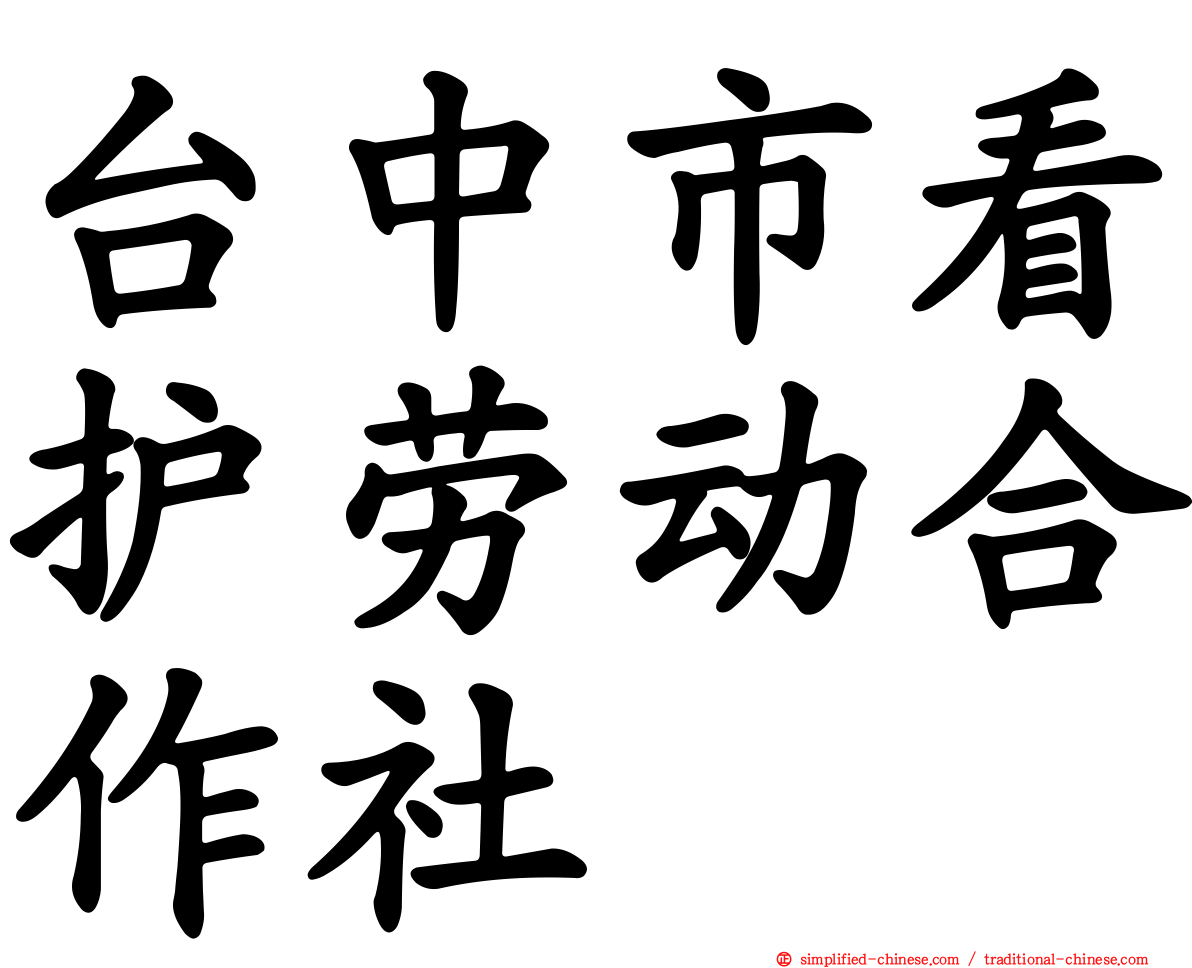 台中市看护劳动合作社