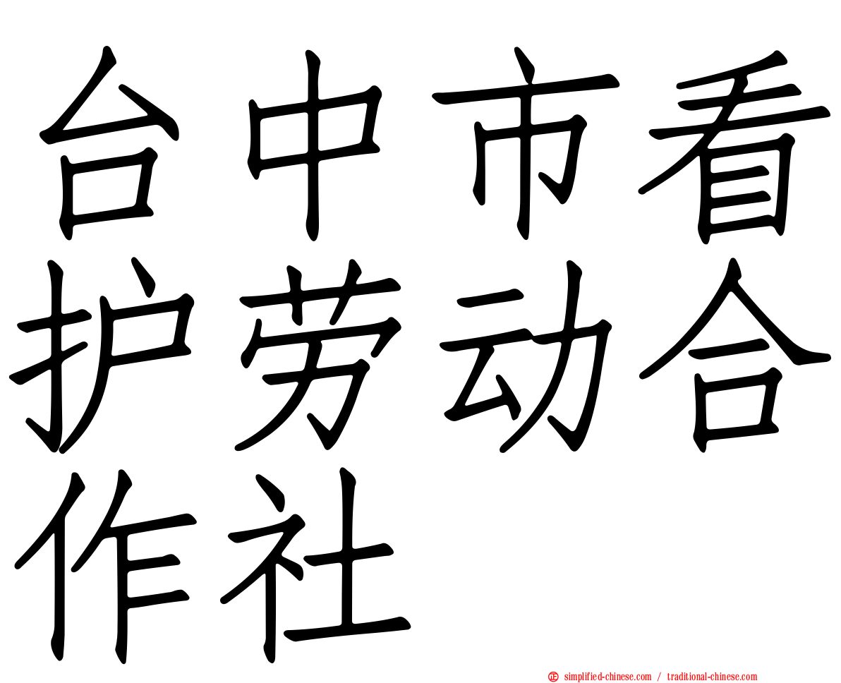 台中市看护劳动合作社