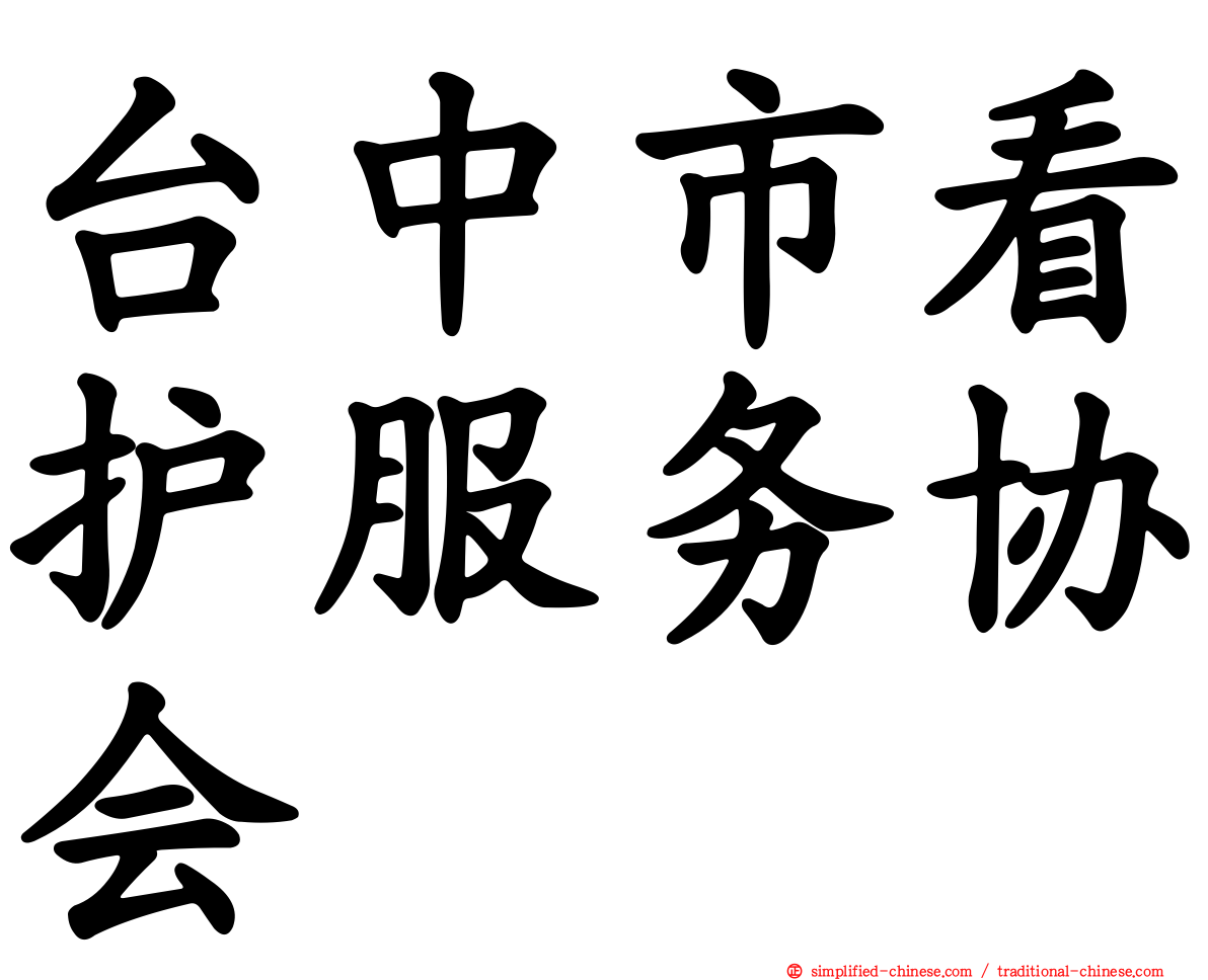 台中市看护服务协会