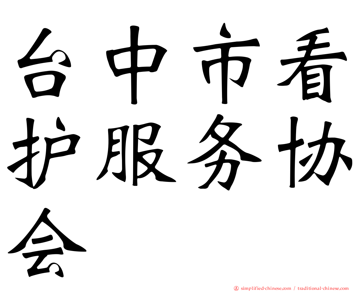 台中市看护服务协会