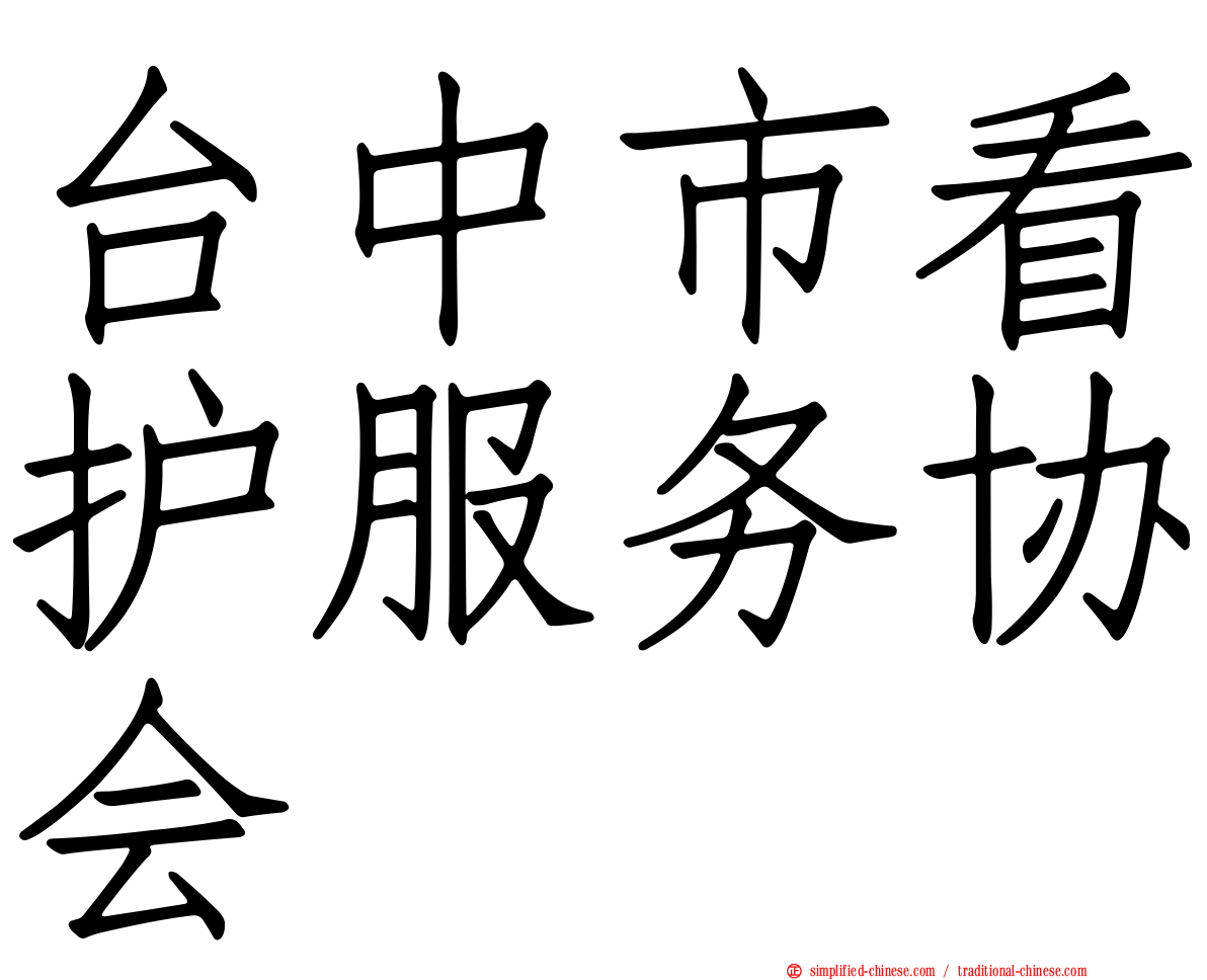 台中市看护服务协会