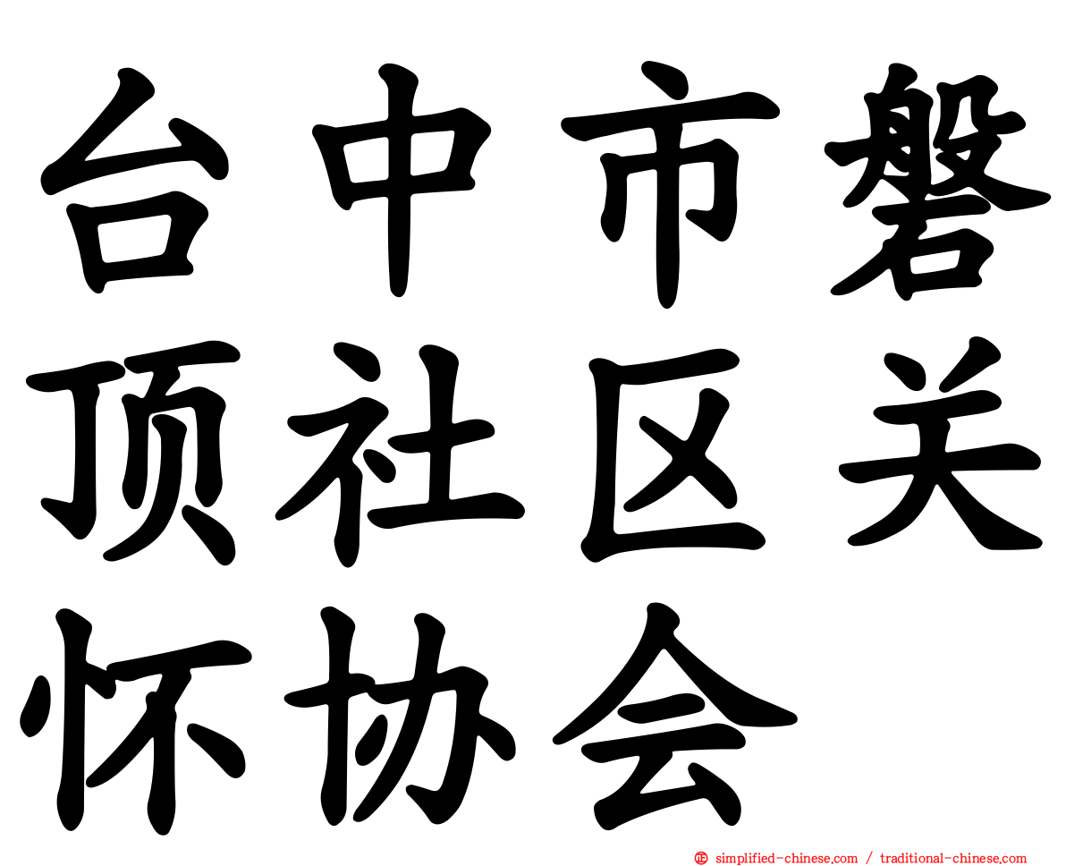 台中市磐顶社区关怀协会
