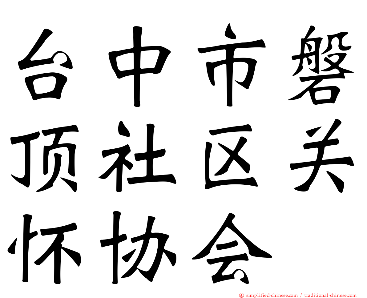 台中市磐顶社区关怀协会