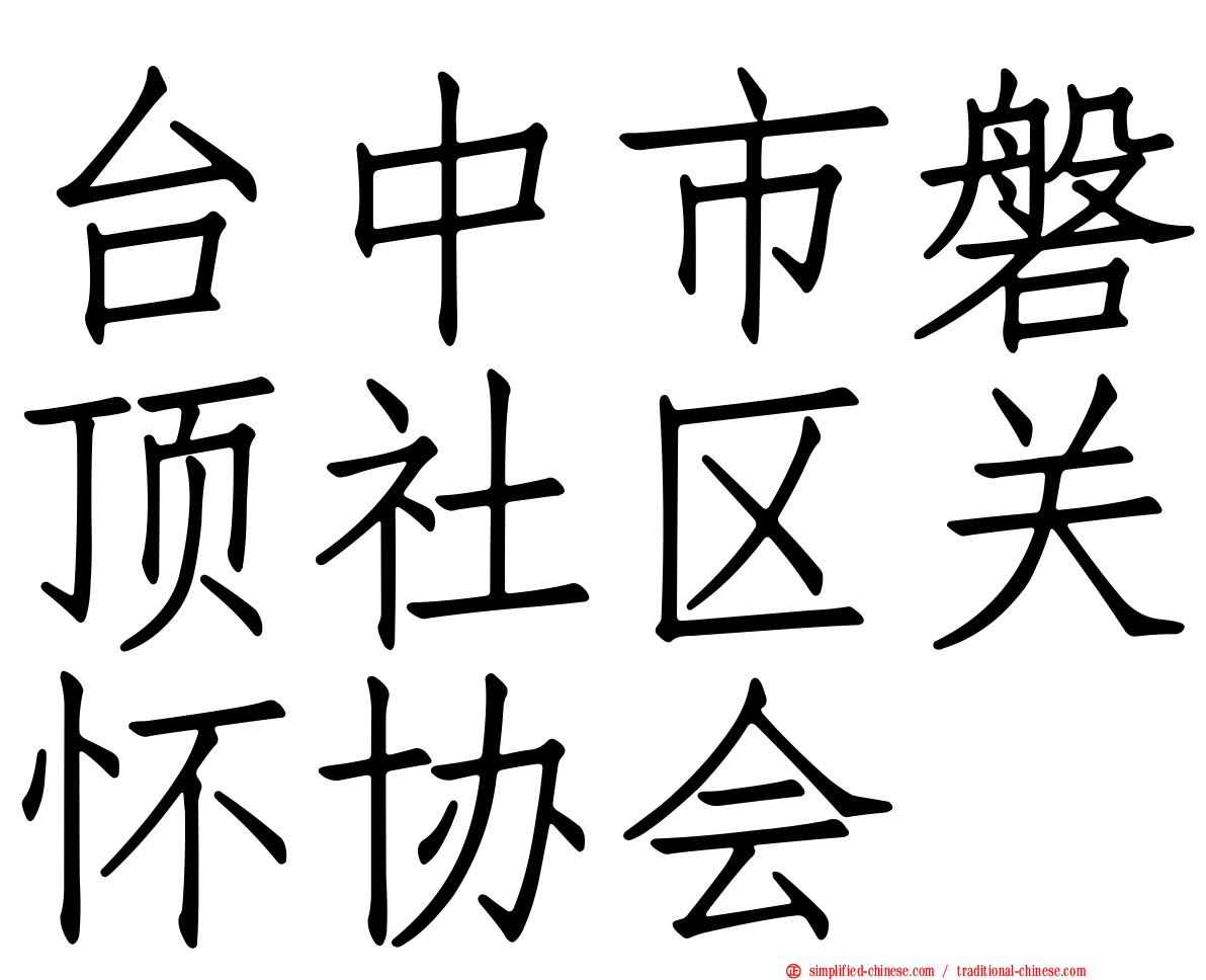 台中市磐顶社区关怀协会