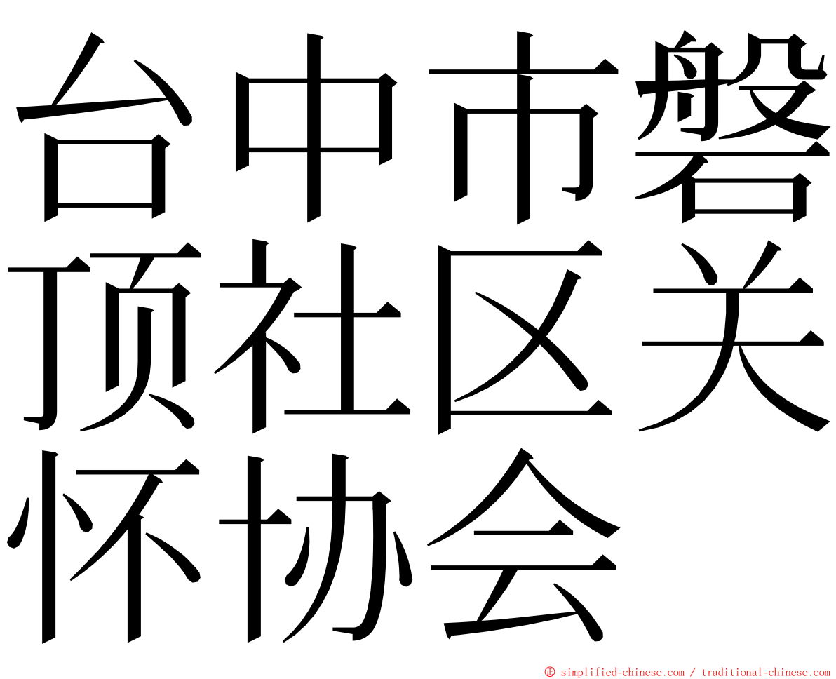 台中市磐顶社区关怀协会 ming font