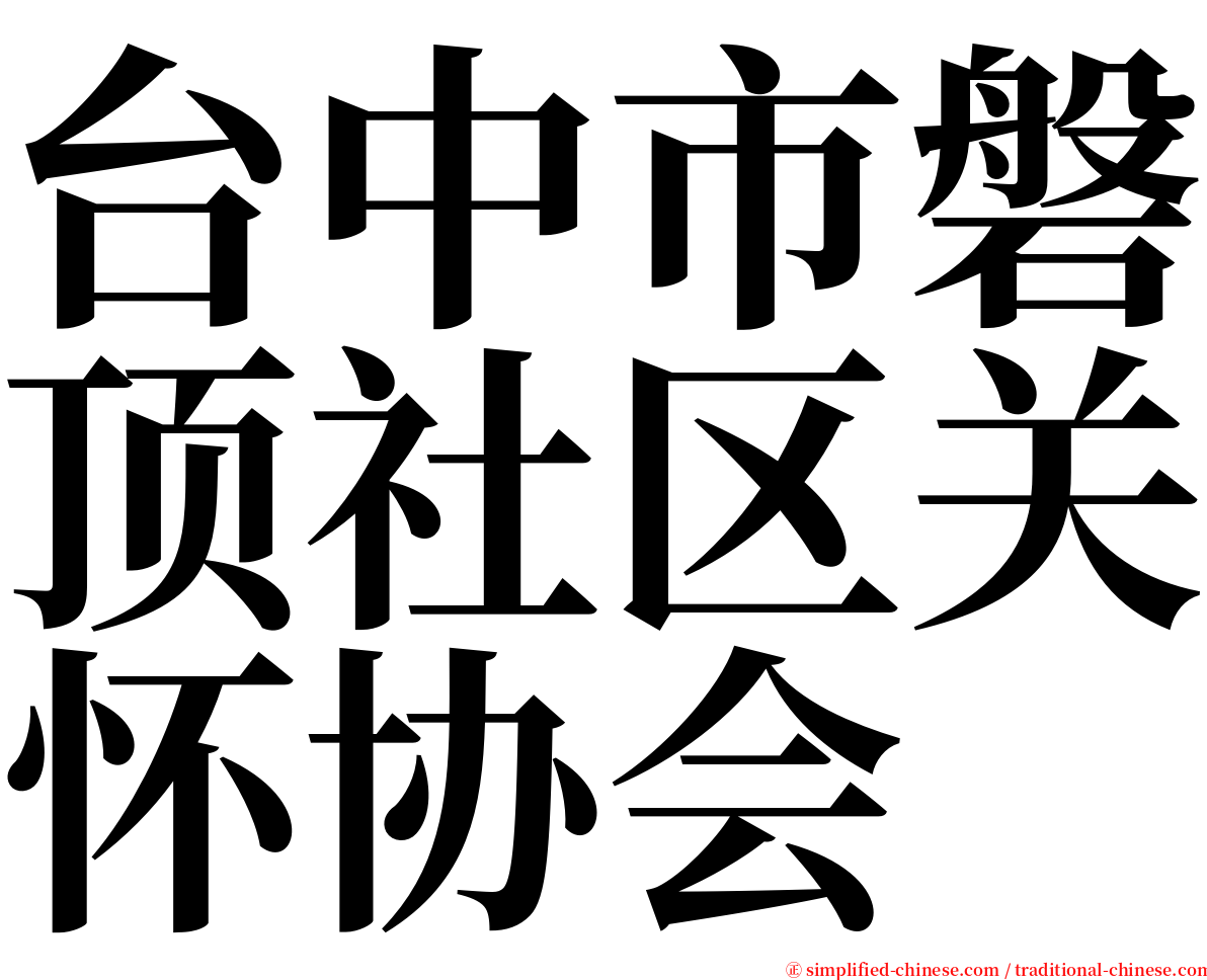 台中市磐顶社区关怀协会 serif font