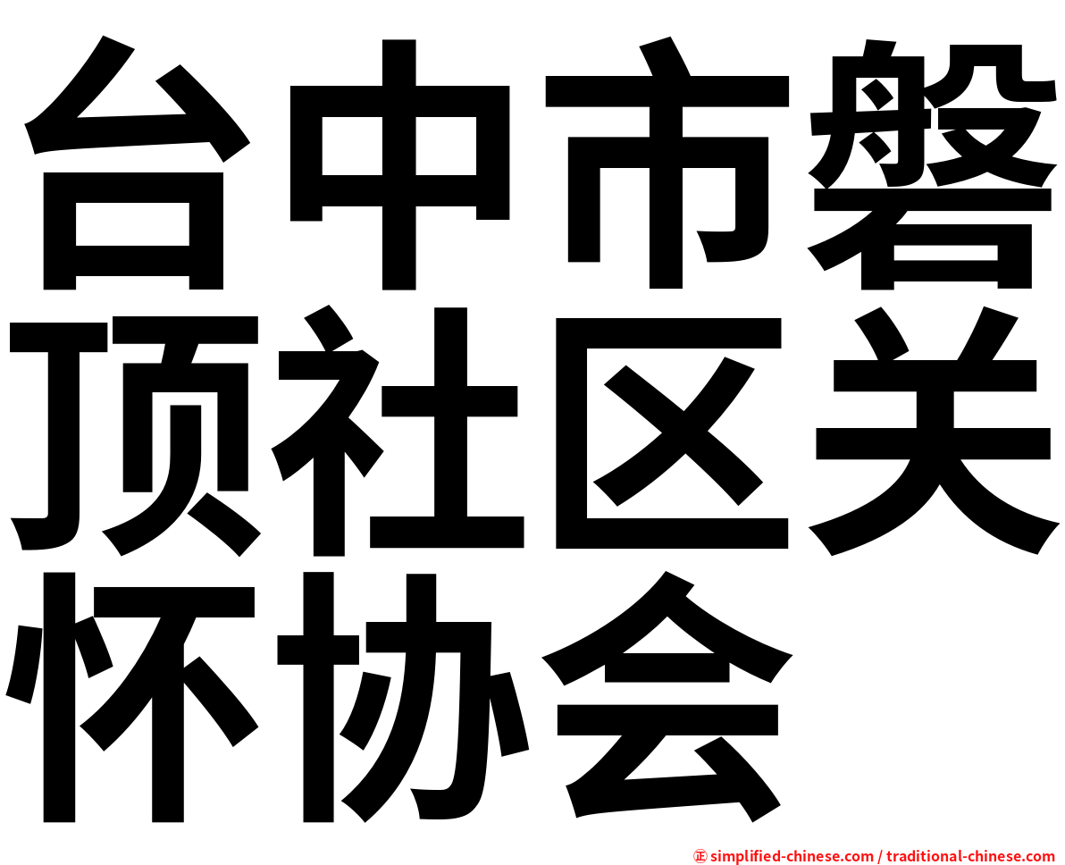 台中市磐顶社区关怀协会
