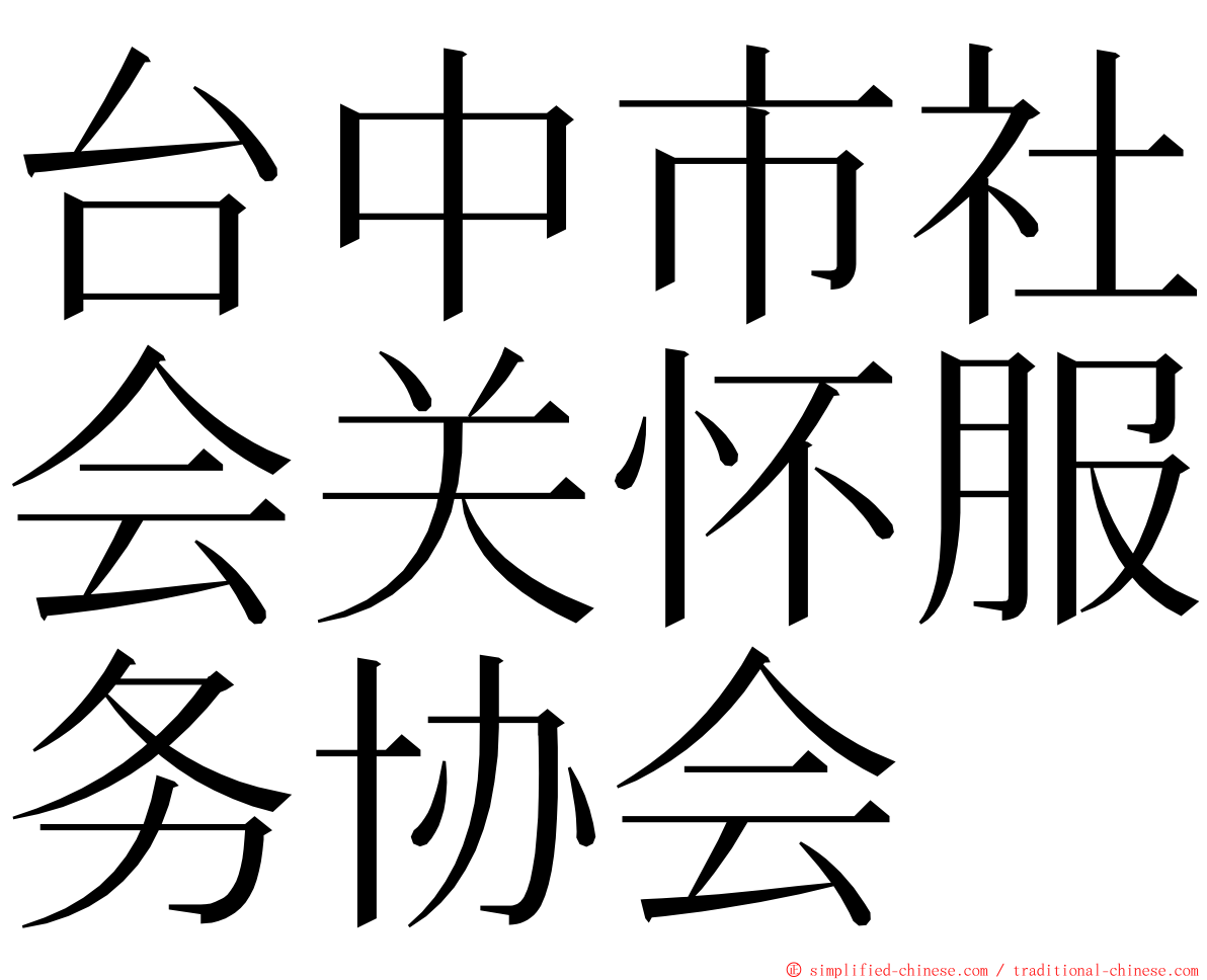 台中市社会关怀服务协会 ming font