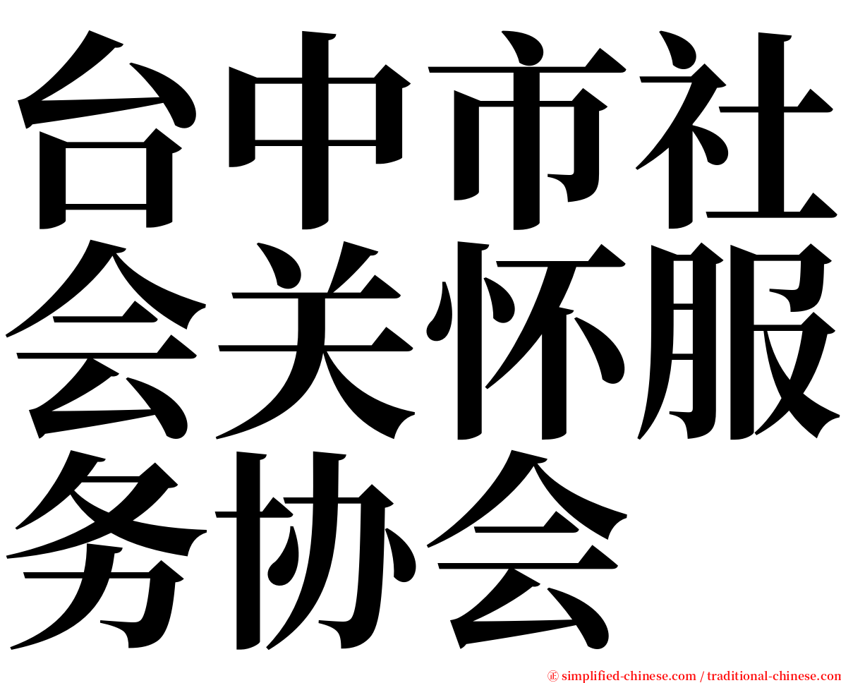 台中市社会关怀服务协会 serif font