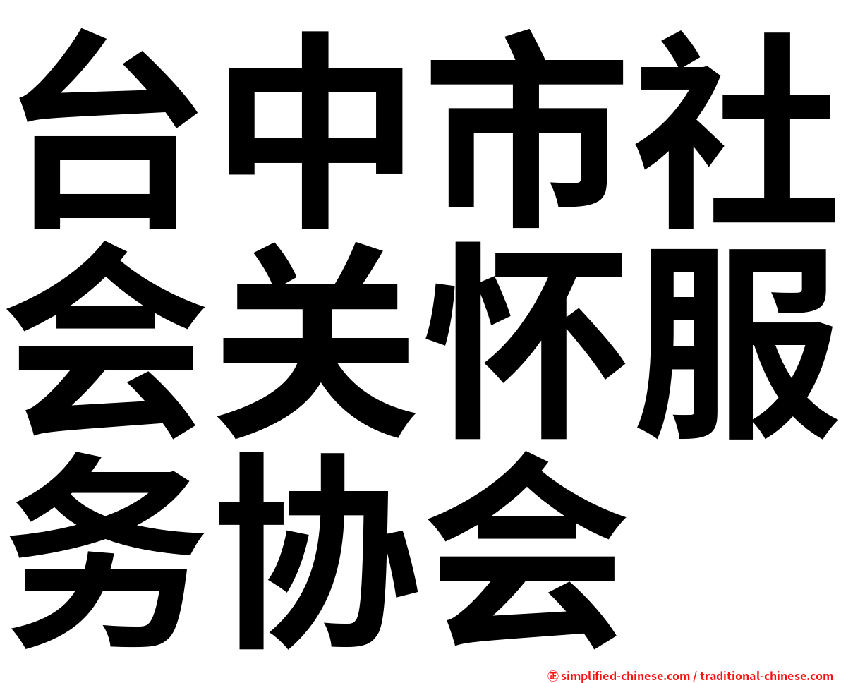 台中市社会关怀服务协会