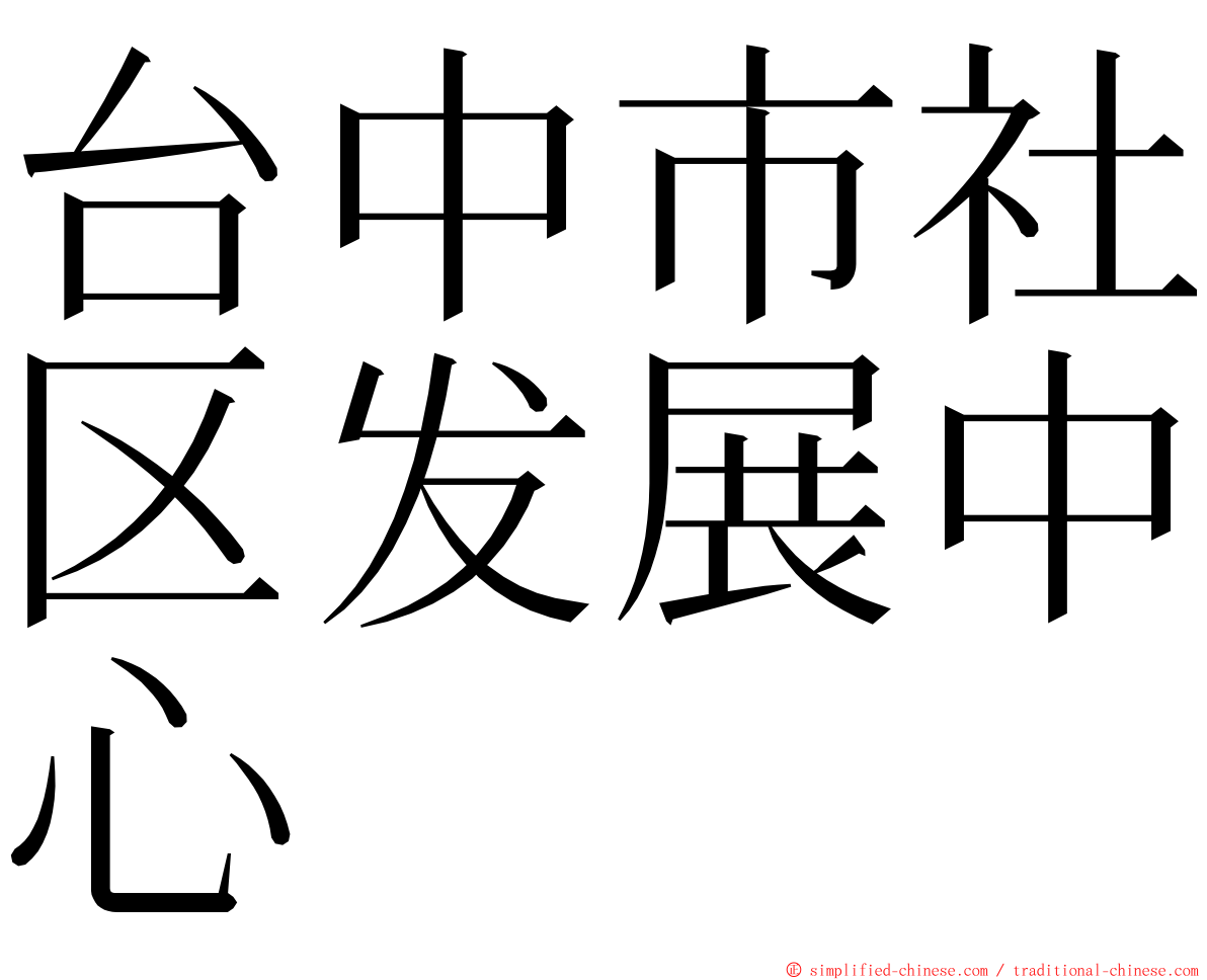 台中市社区发展中心 ming font