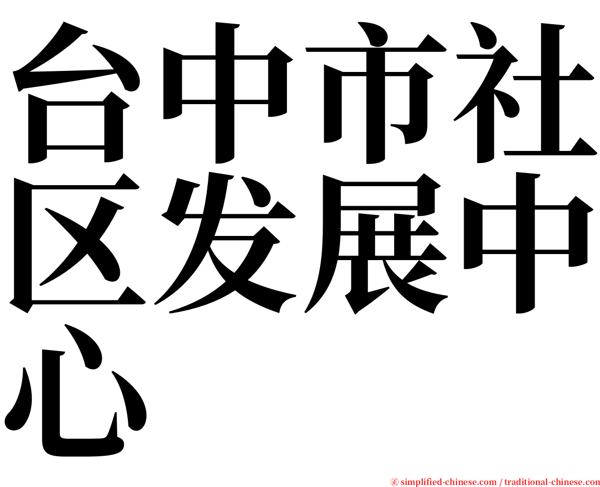 台中市社区发展中心 serif font