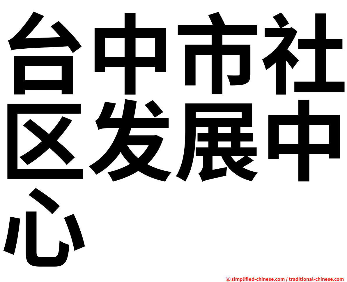 台中市社区发展中心