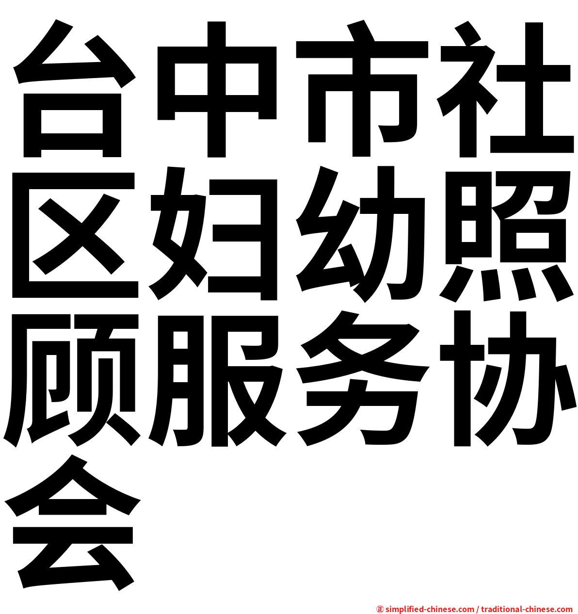 台中市社区妇幼照顾服务协会