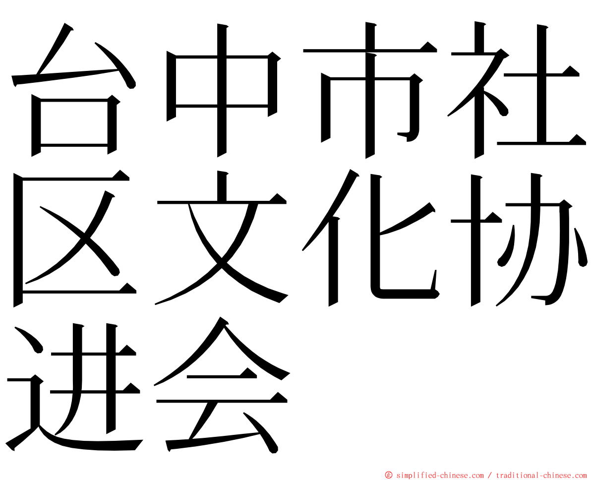 台中市社区文化协进会 ming font