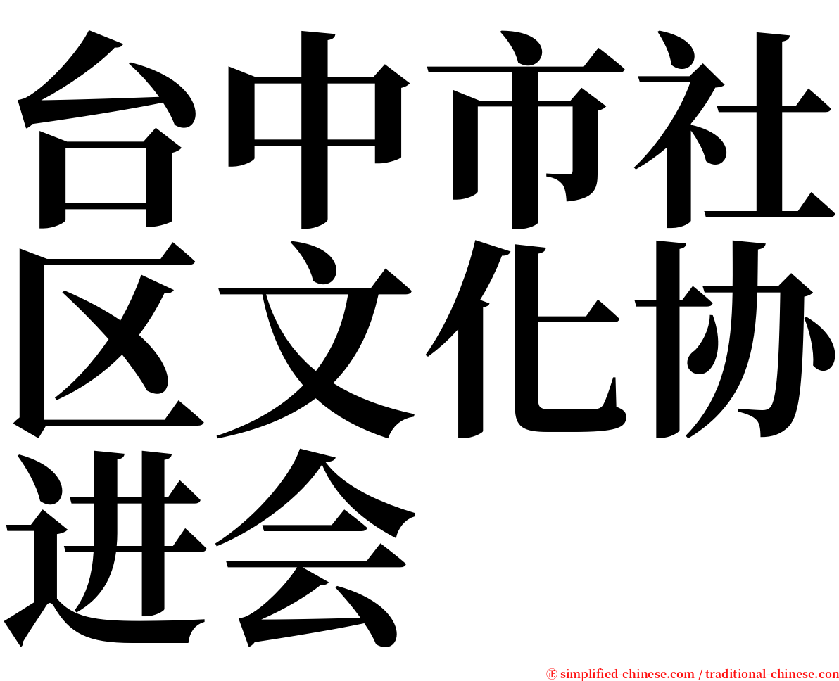 台中市社区文化协进会 serif font