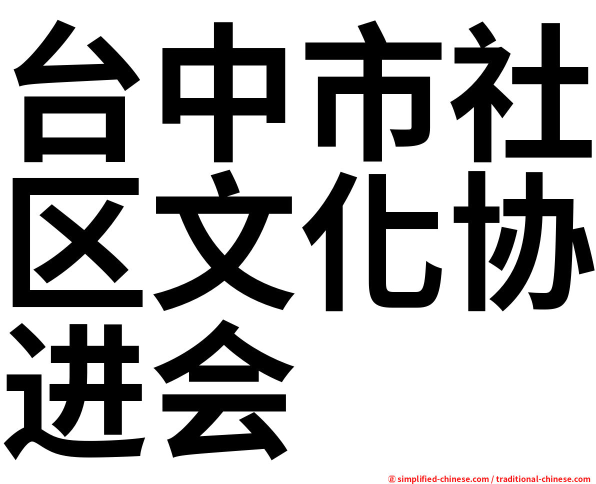 台中市社区文化协进会