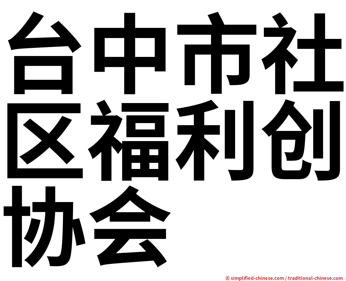 台中市社区福利创协会