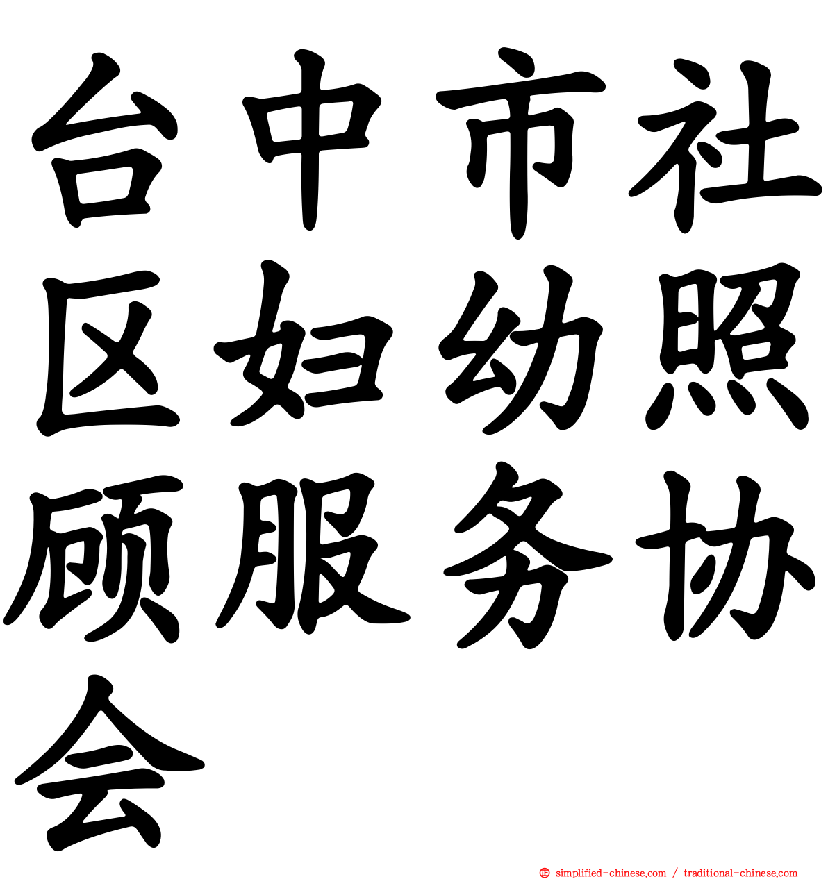 台中市社区妇幼照顾服务协会