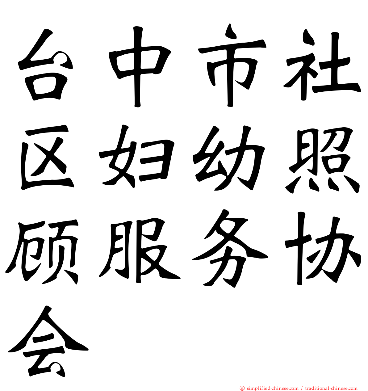 台中市社区妇幼照顾服务协会