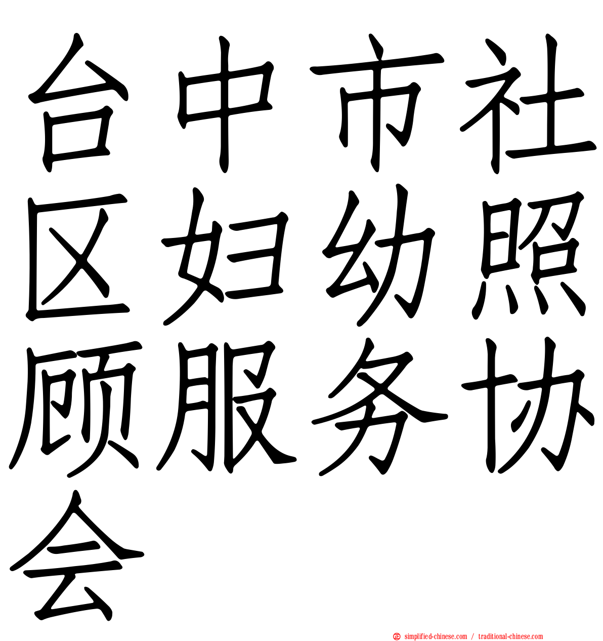 台中市社区妇幼照顾服务协会