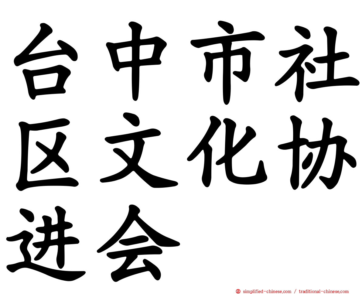 台中市社区文化协进会