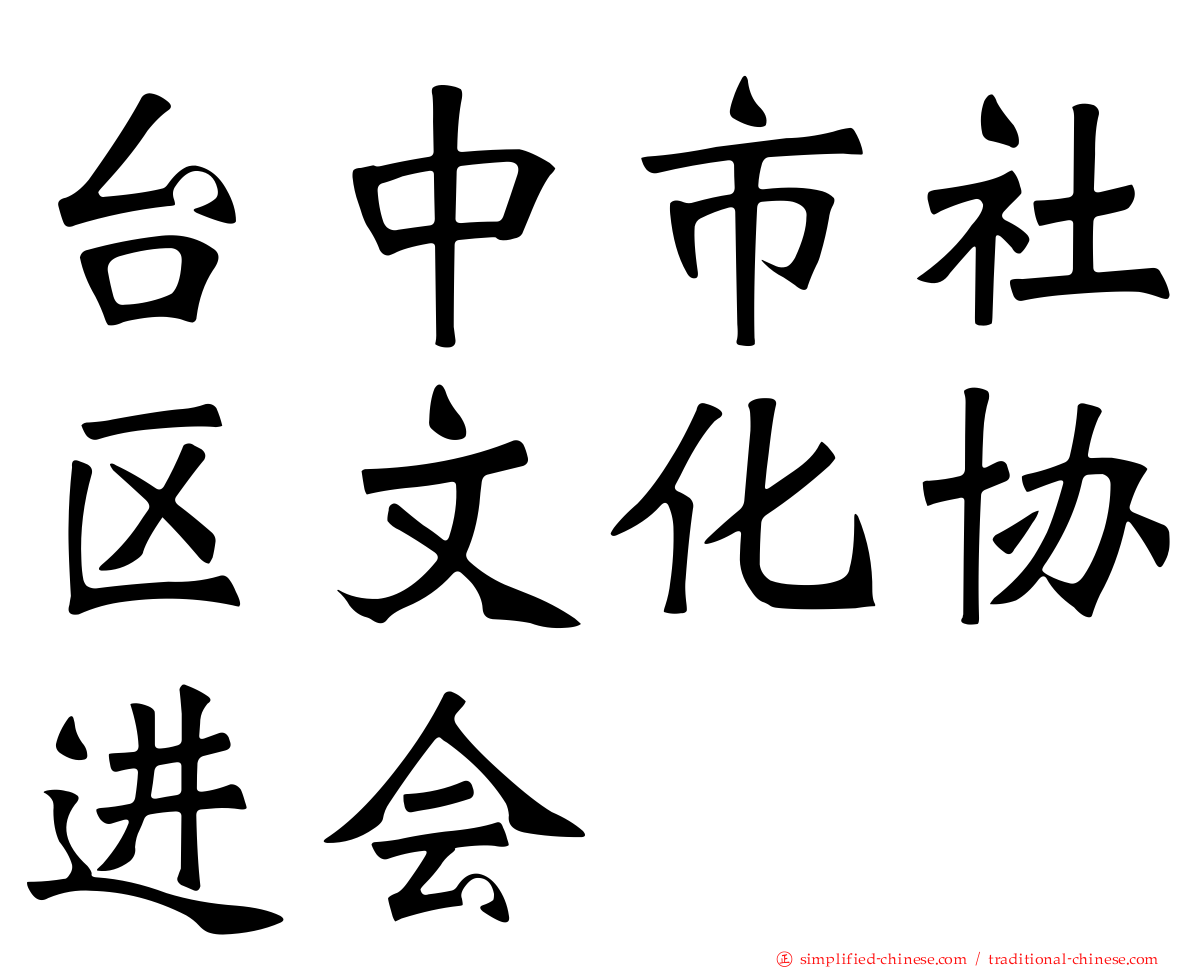 台中市社区文化协进会