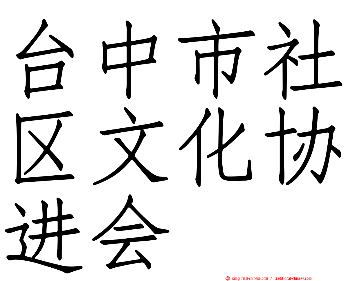 台中市社区文化协进会