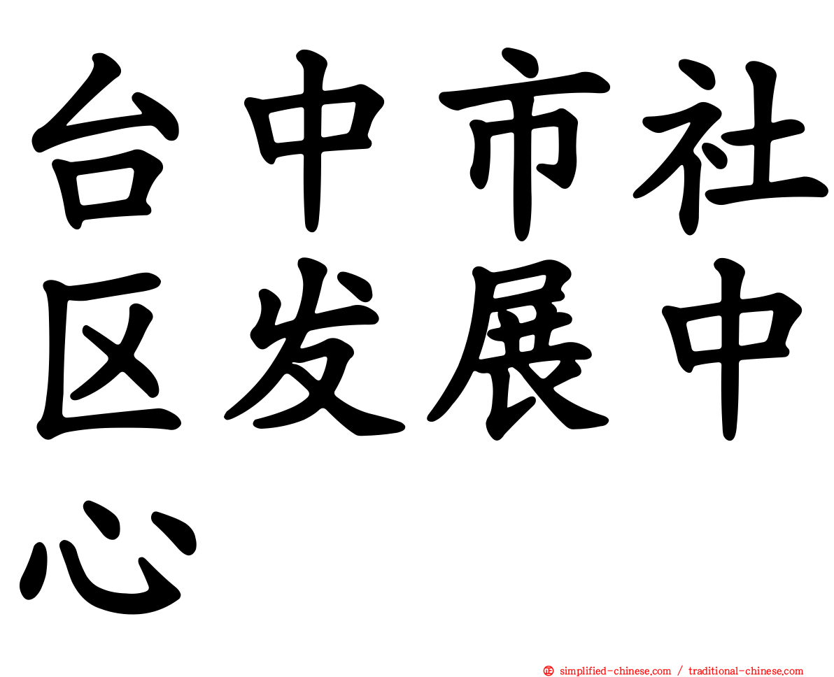 台中市社区发展中心