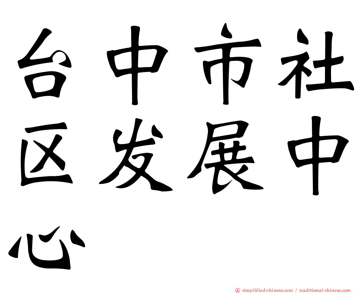 台中市社区发展中心