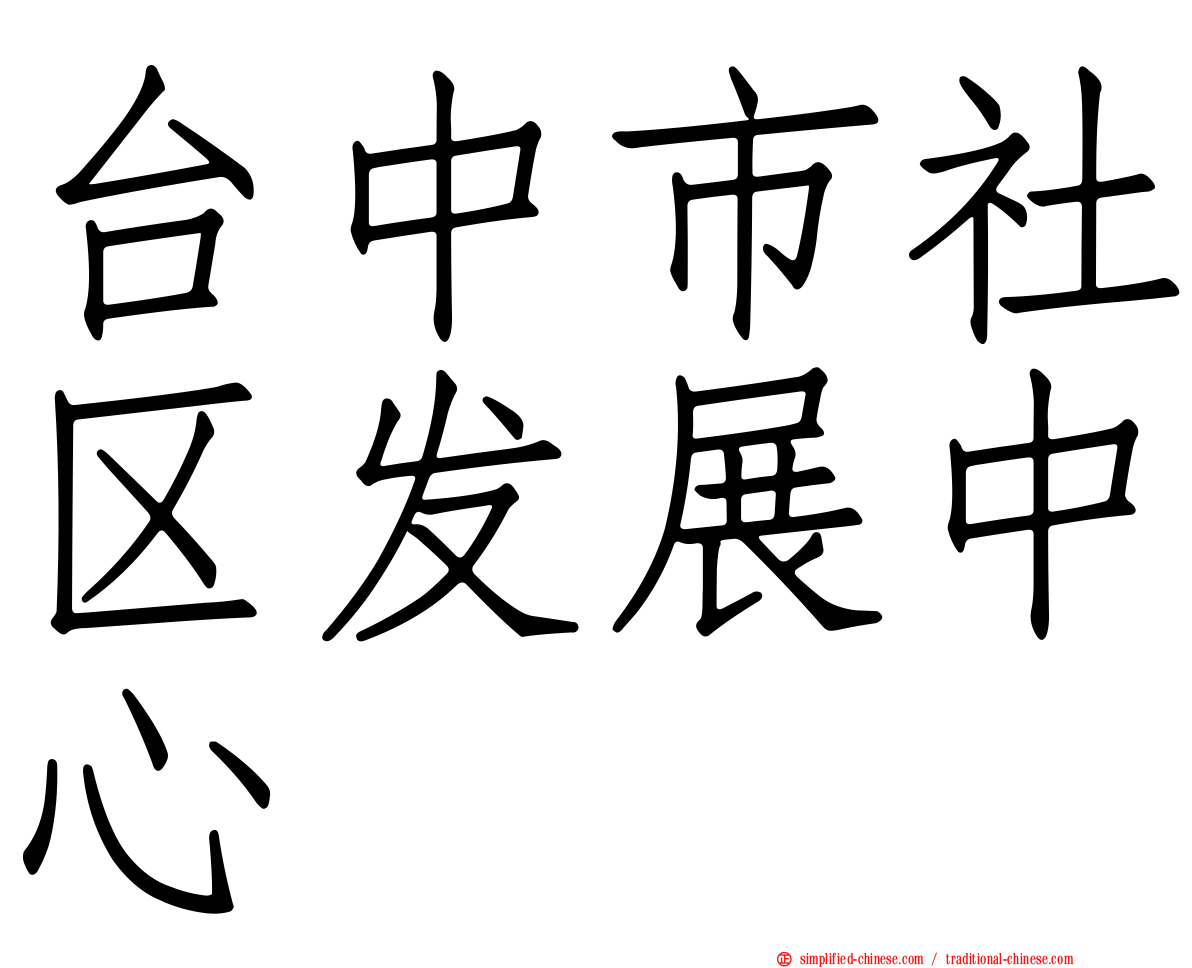 台中市社区发展中心