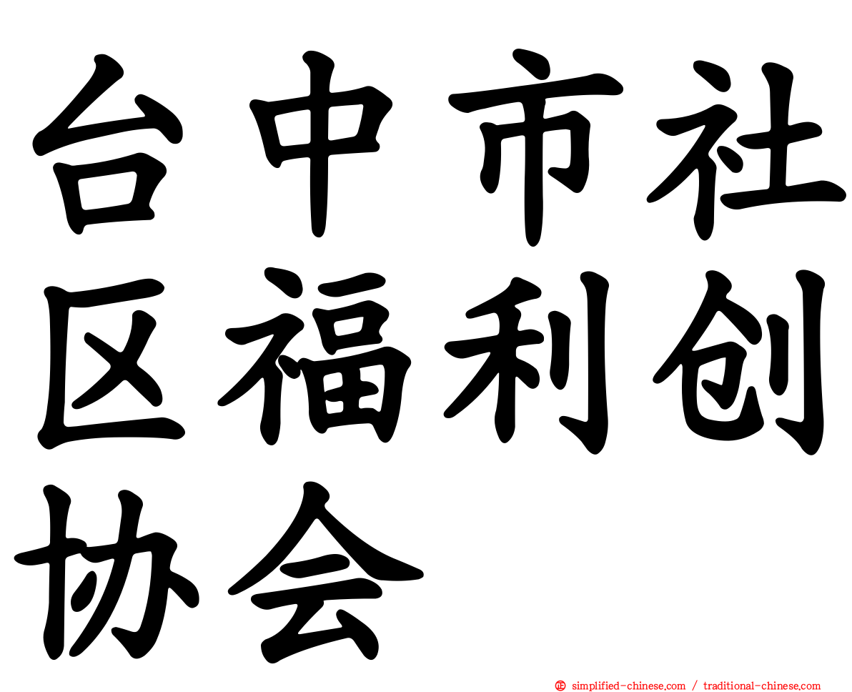 台中市社区福利创协会