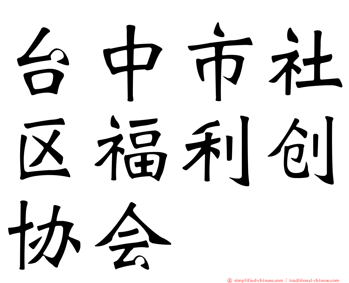 台中市社区福利创协会