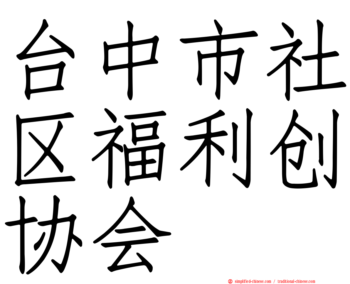 台中市社区福利创协会