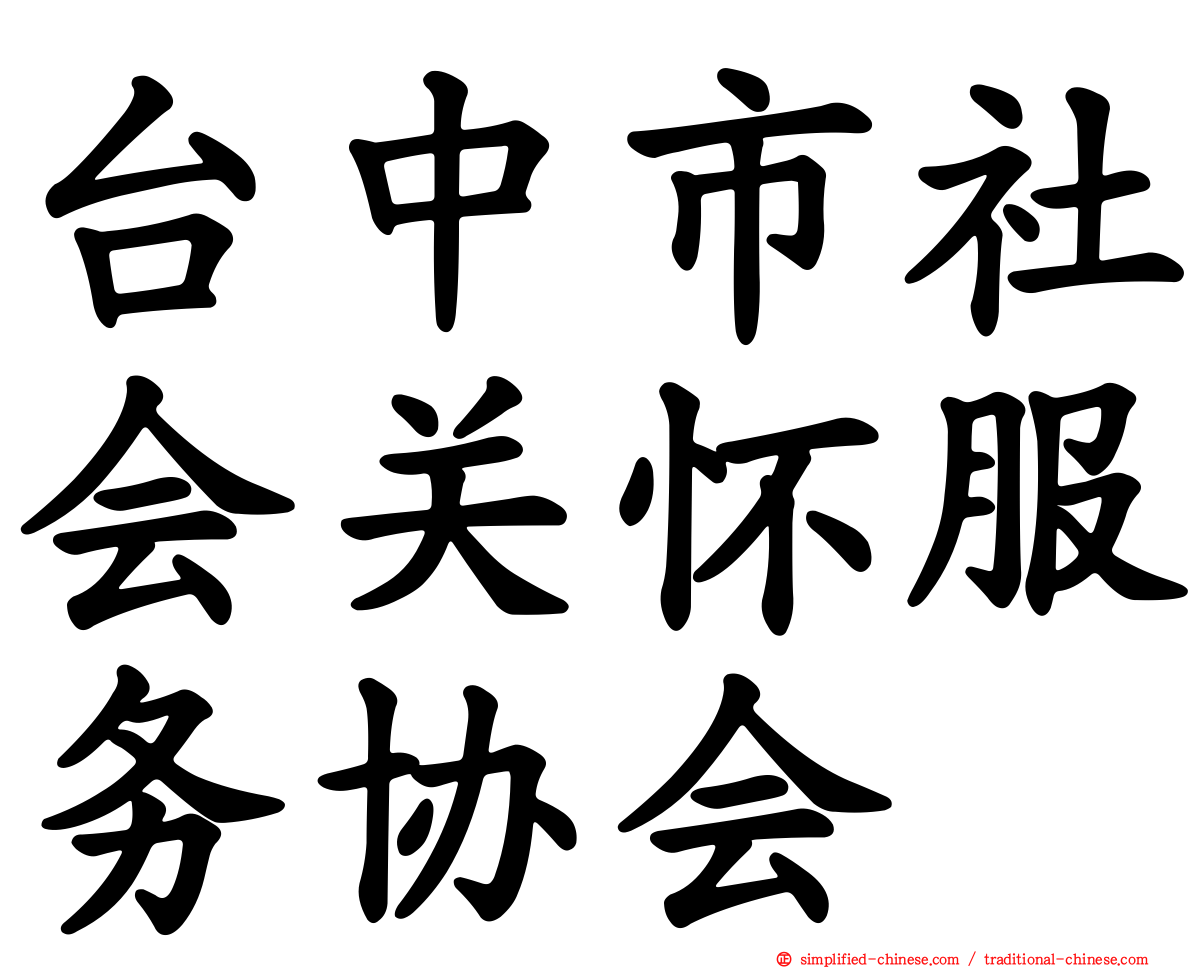台中市社会关怀服务协会