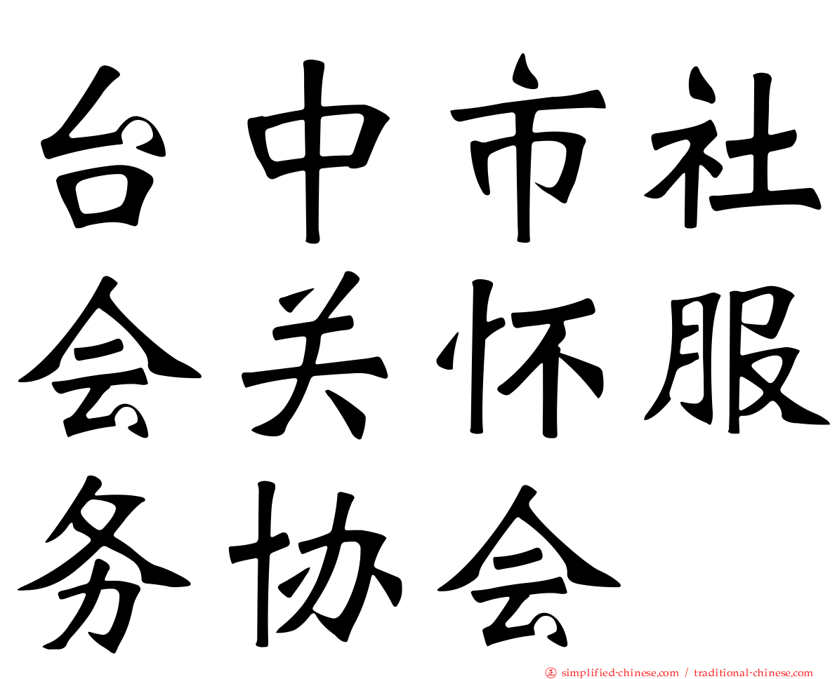 台中市社会关怀服务协会