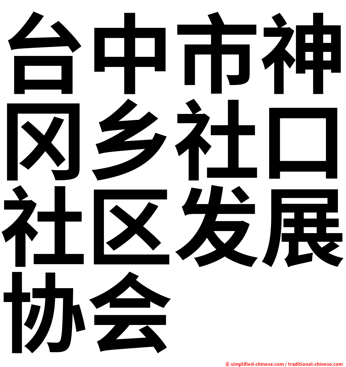 台中市神冈乡社口社区发展协会