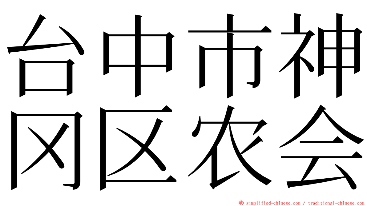 台中市神冈区农会 ming font