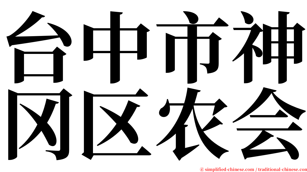 台中市神冈区农会 serif font