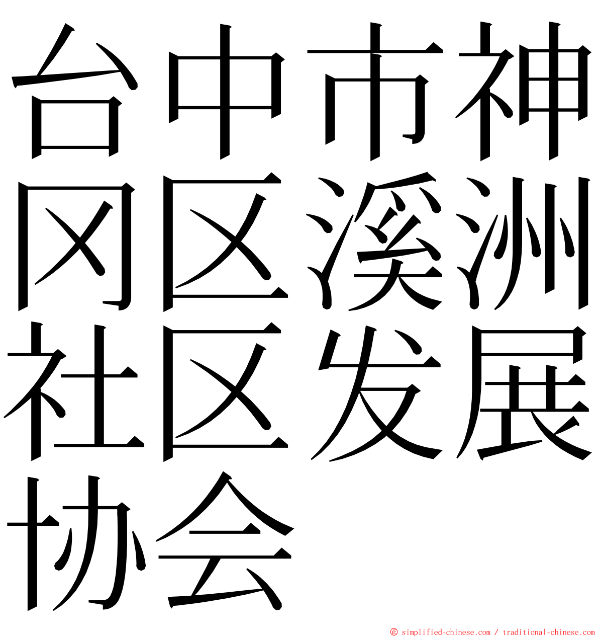 台中市神冈区溪洲社区发展协会 ming font