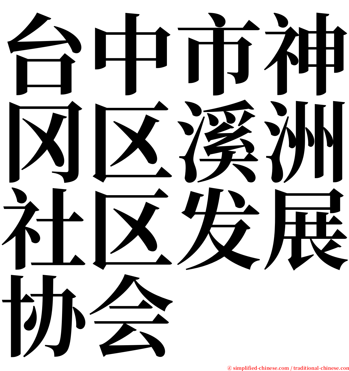 台中市神冈区溪洲社区发展协会 serif font