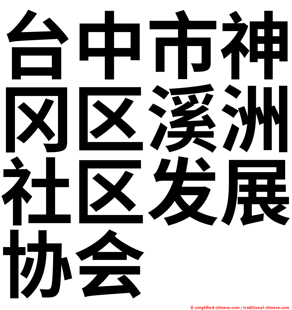 台中市神冈区溪洲社区发展协会