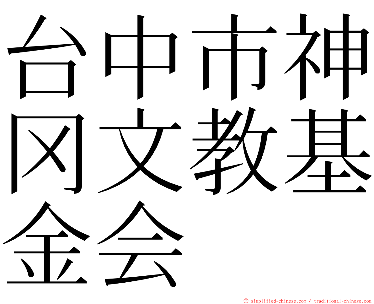 台中市神冈文教基金会 ming font