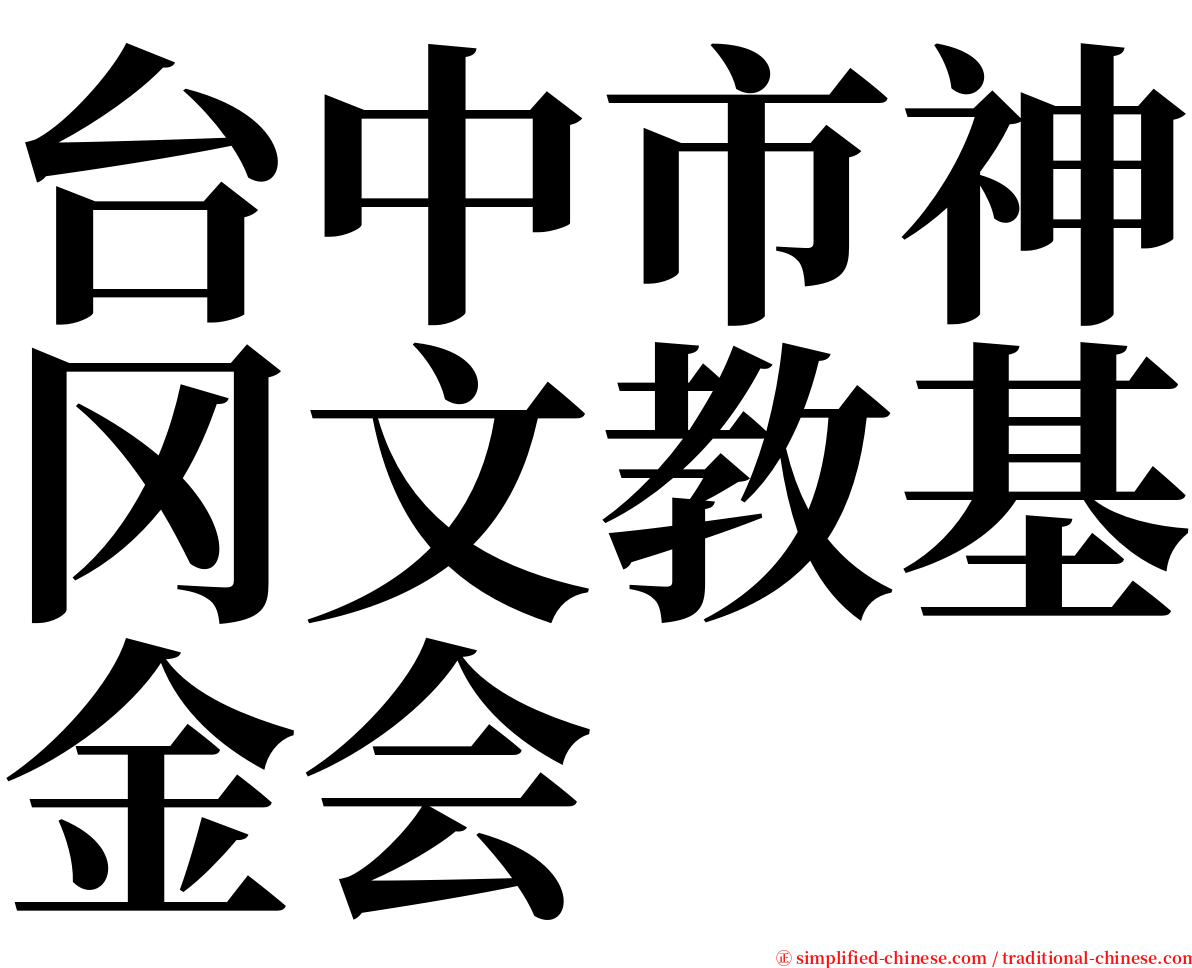 台中市神冈文教基金会 serif font