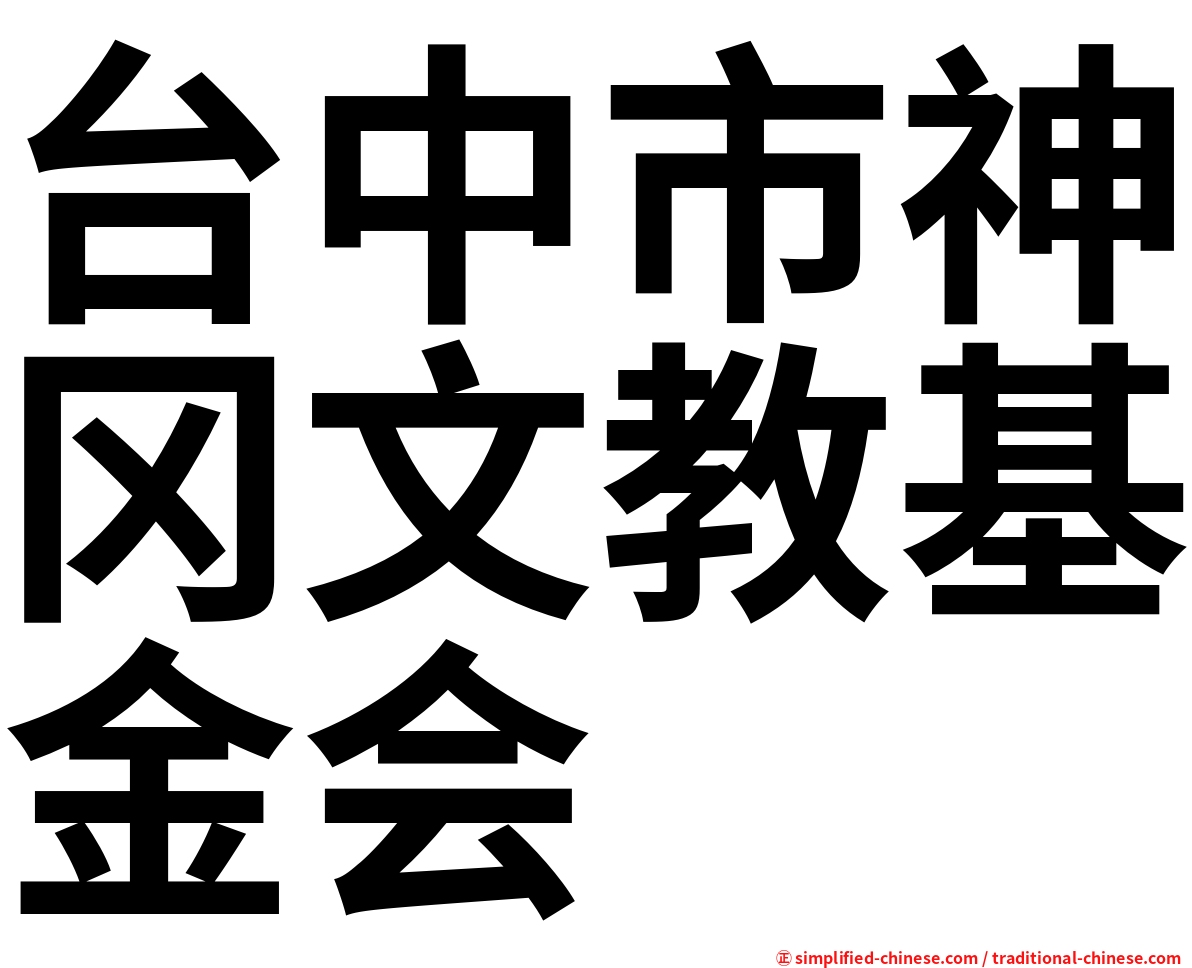 台中市神冈文教基金会