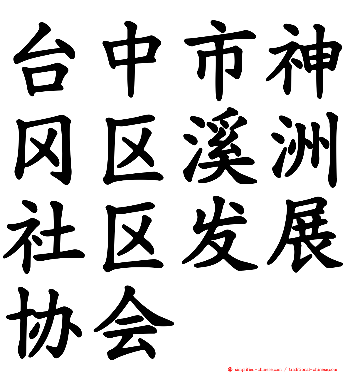 台中市神冈区溪洲社区发展协会