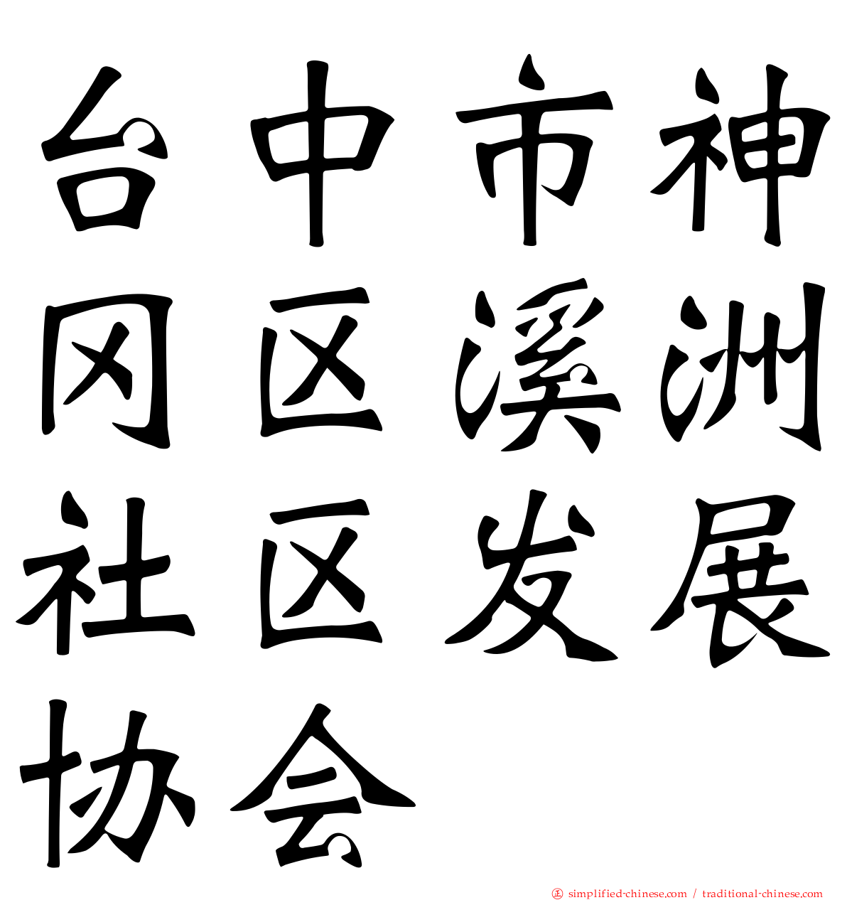 台中市神冈区溪洲社区发展协会
